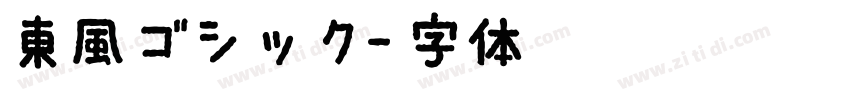 東風ゴシック字体转换