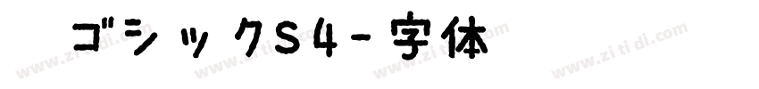 梅ゴシックS4字体转换
