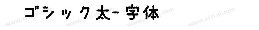 棘ゴシック太字体转换