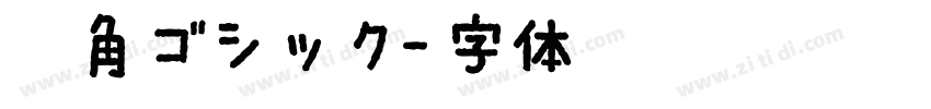 欅角ゴシック字体转换