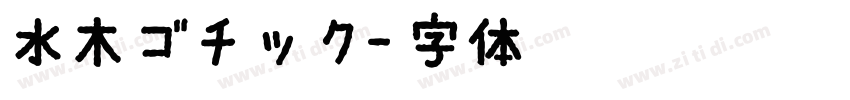 水木ゴチック字体转换