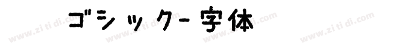 河城ゴシック字体转换