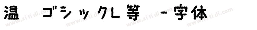 温柔ゴシックL等幅字体转换