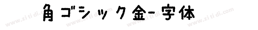 秀英角ゴシック金字体转换