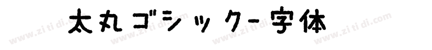 魔導太丸ゴシック字体转换
