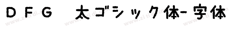 ＤＦＧ特太ゴシック体字体转换