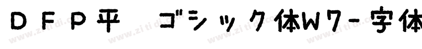 ＤＦＰ平成ゴシック体W7字体转换