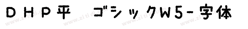 ＤＨＰ平成ゴシックW5字体转换