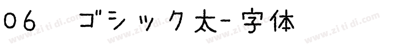 06棘ゴシック太字体转换