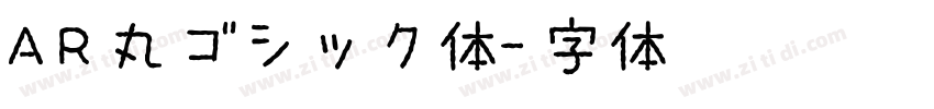 AR丸ゴシック体字体转换