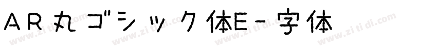 AR丸ゴシック体E字体转换