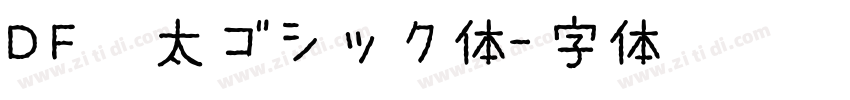 DF特太ゴシック体字体转换