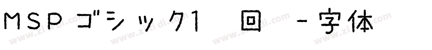 MSPゴシック1条回复字体转换