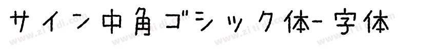 サイン中角ゴシック体字体转换