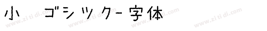 小塚ゴシツク字体转换