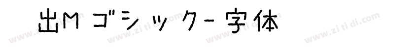 押出Mゴシック字体转换