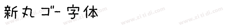 新丸ゴ字体转换