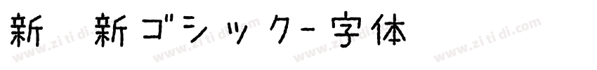 新源新ゴシック字体转换