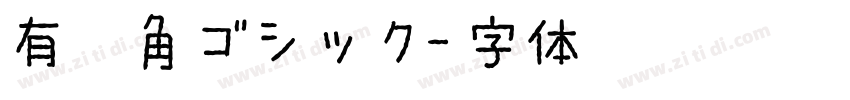 有愛角ゴシック字体转换