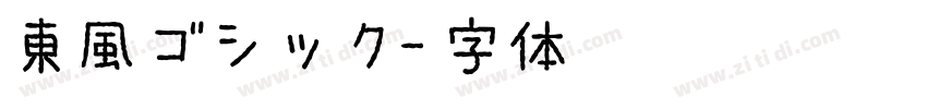 東風ゴシック字体转换