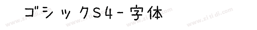 梅ゴシックS4字体转换