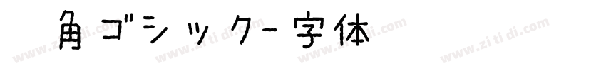 欅角ゴシック字体转换