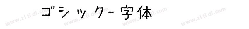 河城ゴシック字体转换