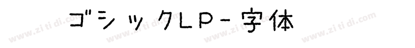 源柔ゴシックLP字体转换