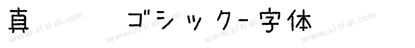 真宗聖典ゴシック字体转换