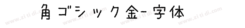 秀英角ゴシック金字体转换