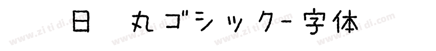 超粗日系丸ゴシック字体转换