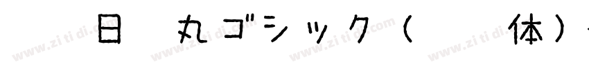 超粗日系丸ゴシック（圆黑体）字体转换