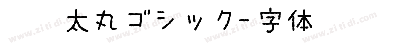 魔導太丸ゴシック字体转换