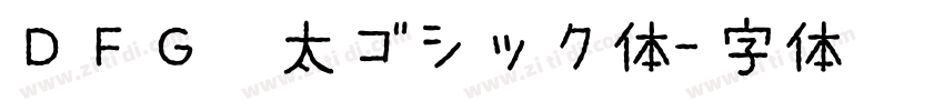 ＤＦＧ特太ゴシック体字体转换