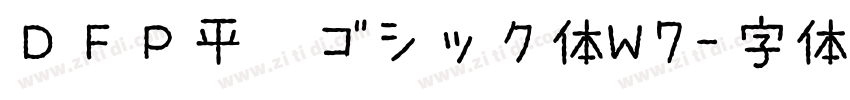 ＤＦＰ平成ゴシック体W7字体转换
