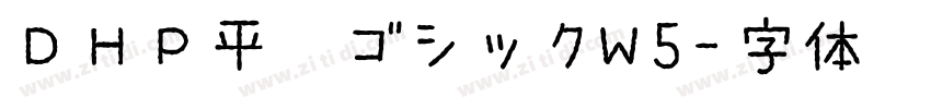 ＤＨＰ平成ゴシックW5字体转换