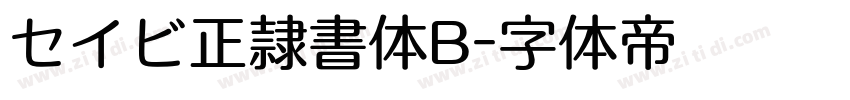 セイビ正隷書体B字体转换
