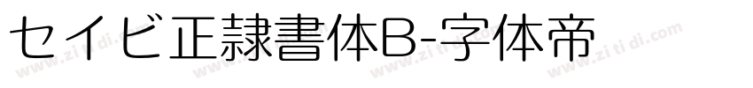 セイビ正隷書体B字体转换