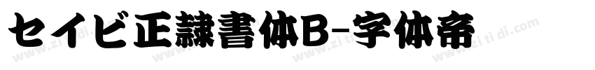 セイビ正隷書体B字体转换