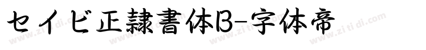 セイビ正隷書体B字体转换