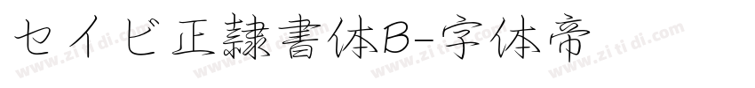 セイビ正隷書体B字体转换