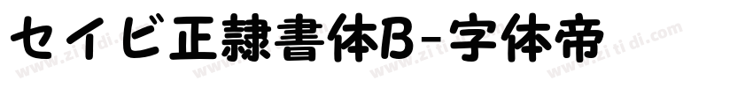 セイビ正隷書体B字体转换