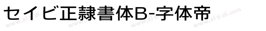 セイビ正隷書体B字体转换