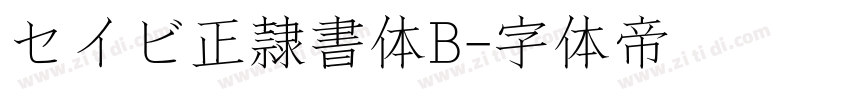 セイビ正隷書体B字体转换