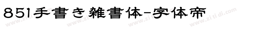 851手書き雑書体字体转换