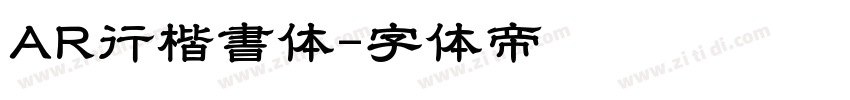 AR行楷書体字体转换