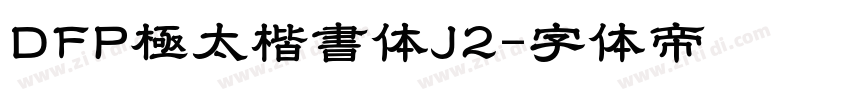 DFP極太楷書体J2字体转换