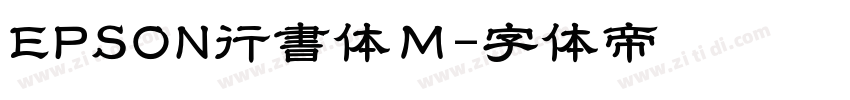 EPSON行書体Ｍ字体转换
