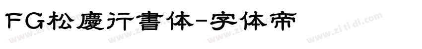 FG松慶行書体字体转换