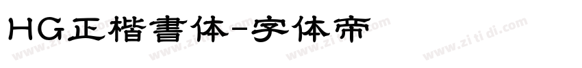 HG正楷書体字体转换